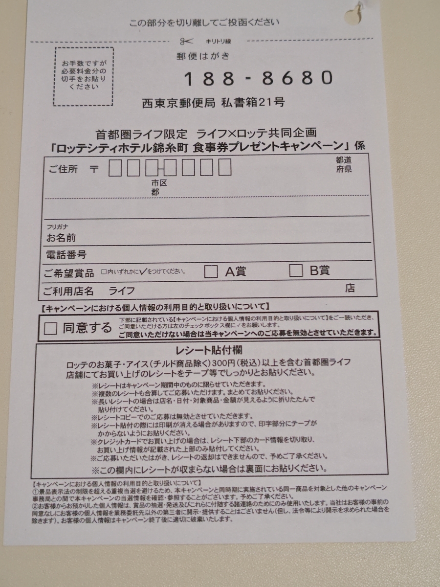 ライフ首都圏×ロッテ ロッテシティホテル錦糸町 お食事券プレゼントキャンペーン