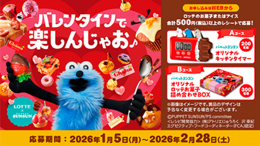 懸賞情報】ロッテ×パペットスンスン バレンタインで楽しんじゃお