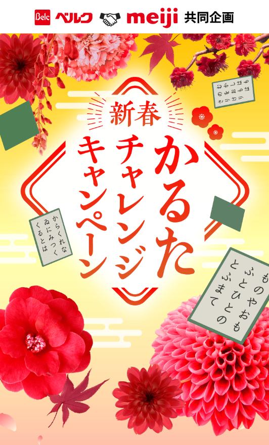 ベルク×明治 新春かるたチャレンジキャンペーン