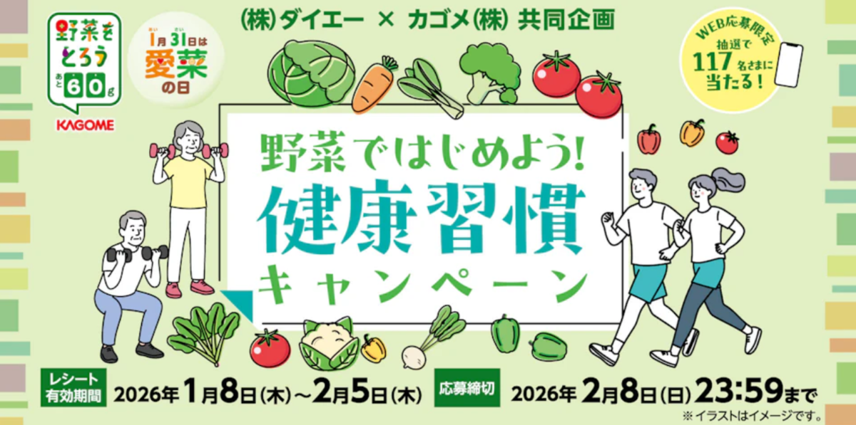 ダイエー×カゴメ 野菜ではじめよう!健康習慣キャンペーン