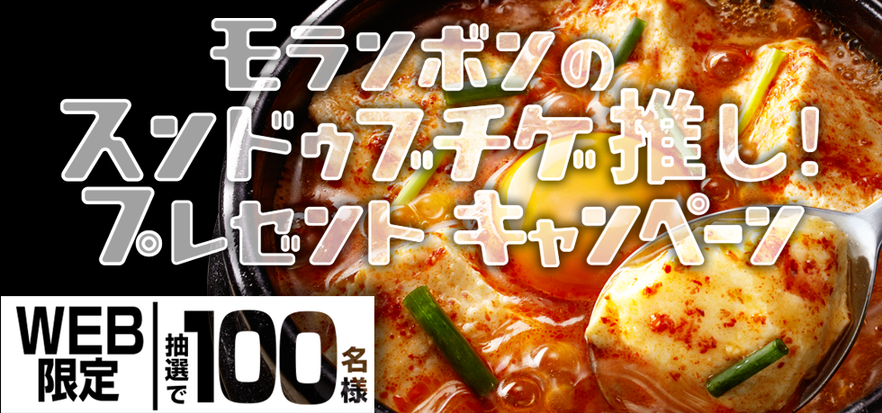 モランボンのスンドゥブチゲ推し!プレゼントキャンペーン