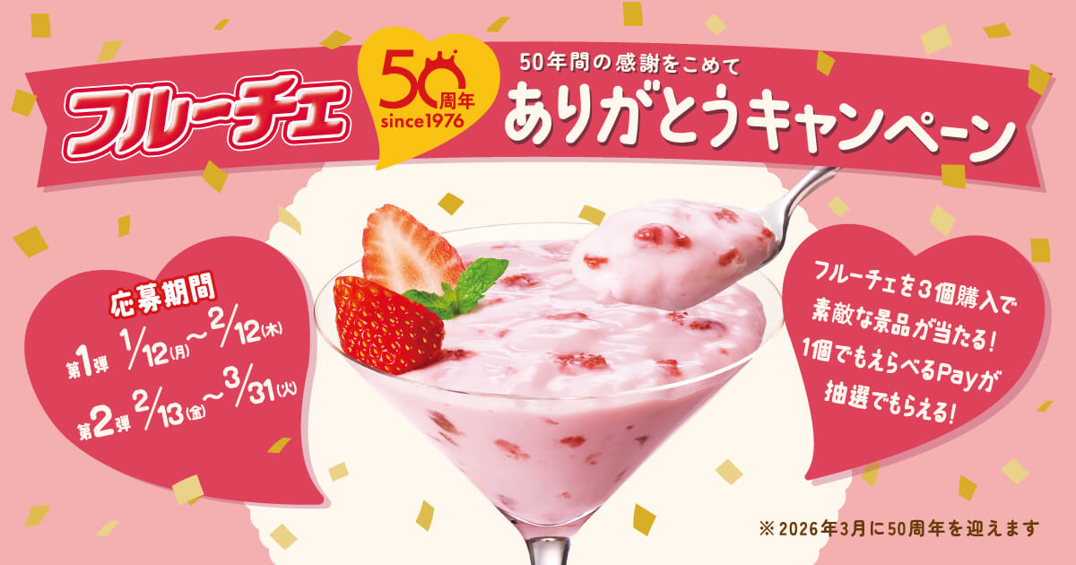 ハウス食品 フルーチェ50周年ありがとうキャンペーン