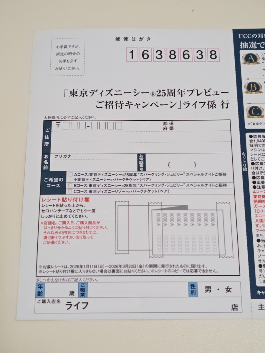 懸賞情報】ライフ首都圏×UCC上島珈琲 東京ディズニーシー®25周年