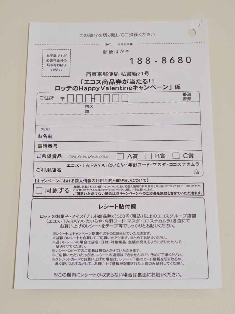 エコスグループ×ロッテ エコス商品券が当たる!!ロッテのHappy Valentineキャンペーン応募ハガキ