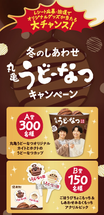 丸亀製麺 冬のしあわせ 丸亀うどーなつキャンペーン