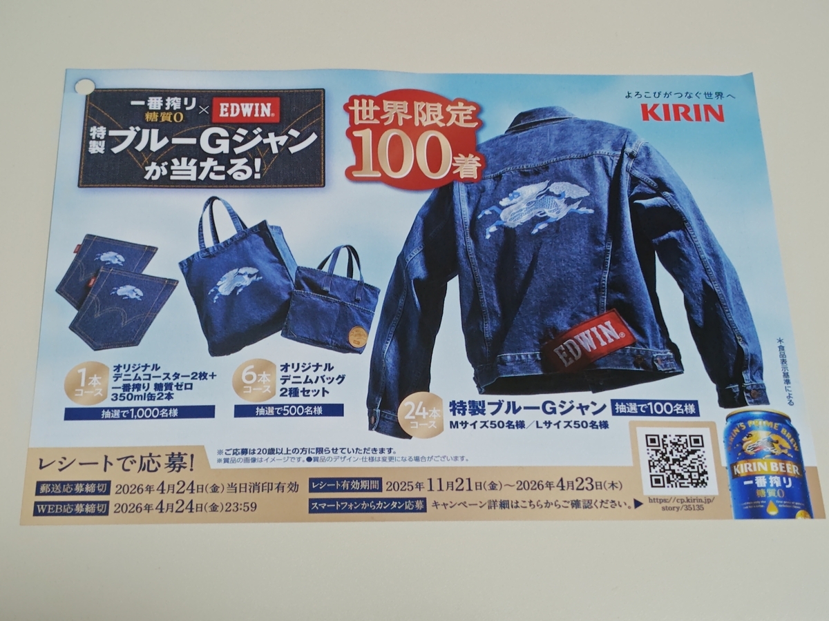 キリンビール 一番搾り 糖質ゼロ×EDWIN 特製ブルーGジャンが当たる!キャンペーン