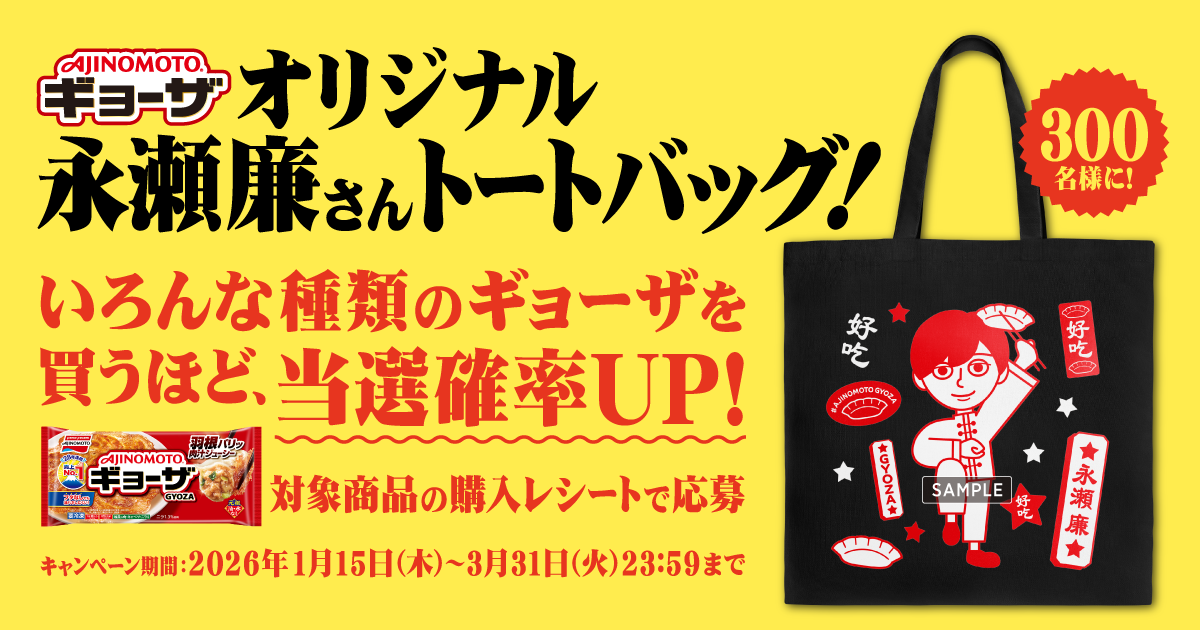 味の素 AJINOMOTO ギョーザ 永瀬廉 オリジナル トートバッグ 当選品 懸賞情報】味の素冷凍食品 「AJINOMOTO BRANDギョーザ」オリジナル永瀬
