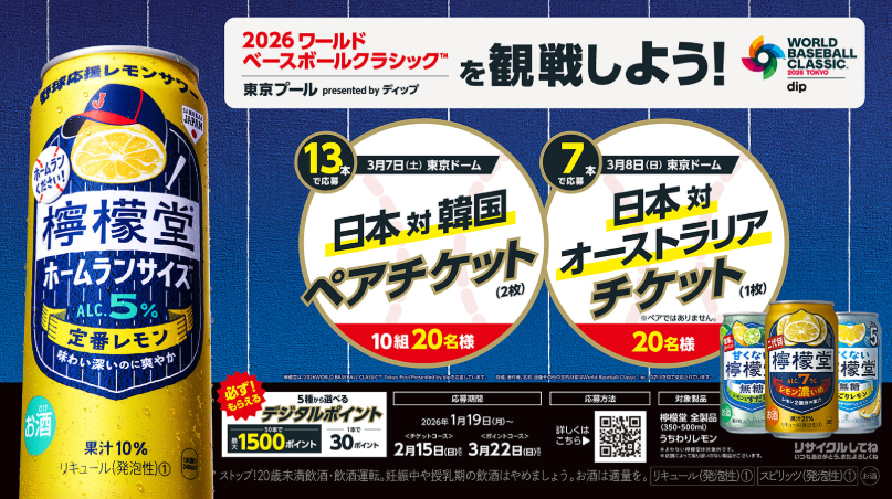 懸賞情報】コカ・コーラ 檸檬堂 2026ワールドベースボールクラシック