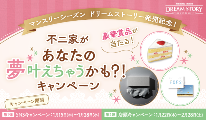 不二家 マンスリーシーズン ドリームストーリー発売記念!不二家があなたの夢叶えちゃうかも?!キャンペーン