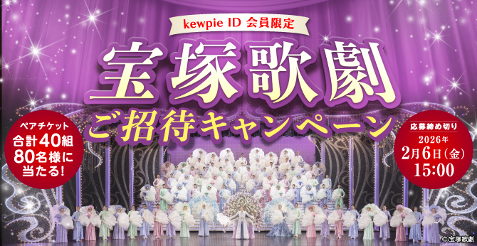 キユーピー kewpie ID会員限定 宝塚歌劇ご招待キャンペーン