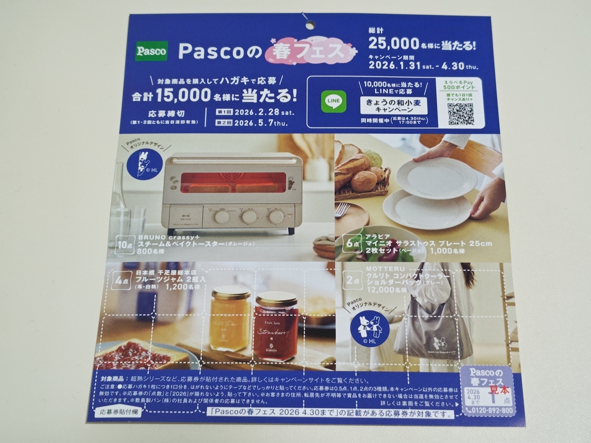敷島製パン Pascoの春フェス