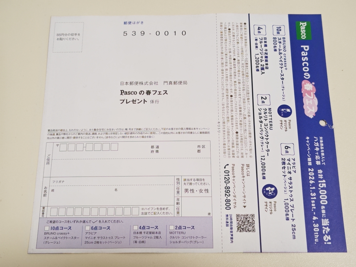 敷島製パン Pascoの春フェス 応募ハガキ