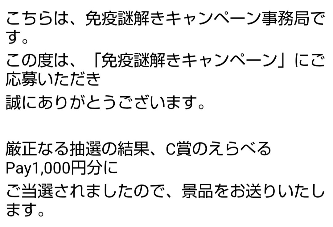 当選報告☆キリンビバレッジ 免疫謎解きキャンペーン