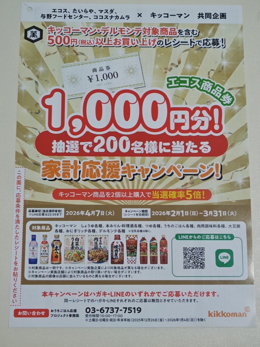 エコスグループ×キッコーマン 家計応援キャンペーン
