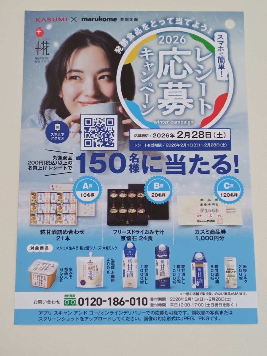 カスミ×マルコメ スマホで簡単レシート応募キャンペーン