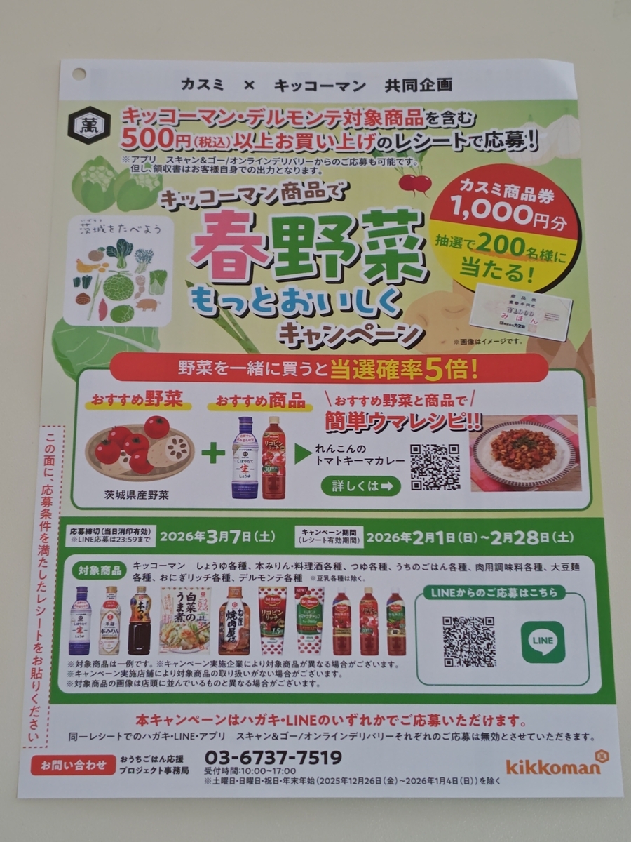 カスミ×キッコーマン キッコーマン商品で春野菜もっとおいしくキャンペーン