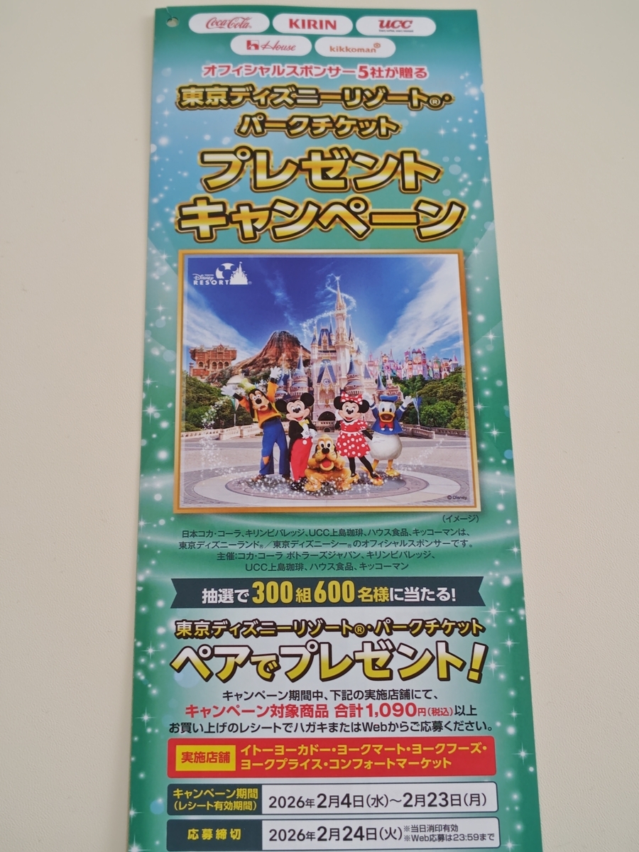 イトーヨーカドー×TDRオフィシャルスポンサー5社 東京ディズニーリゾート®パークチケットプレゼントキャンペーン