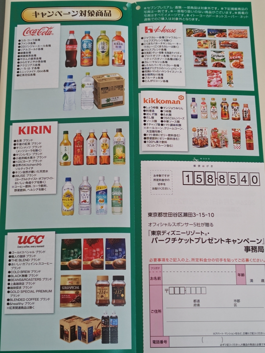 イトーヨーカドー×TDRオフィシャルスポンサー5社 東京ディズニーリゾート®パークチケットプレゼントキャンペーン 対象商品