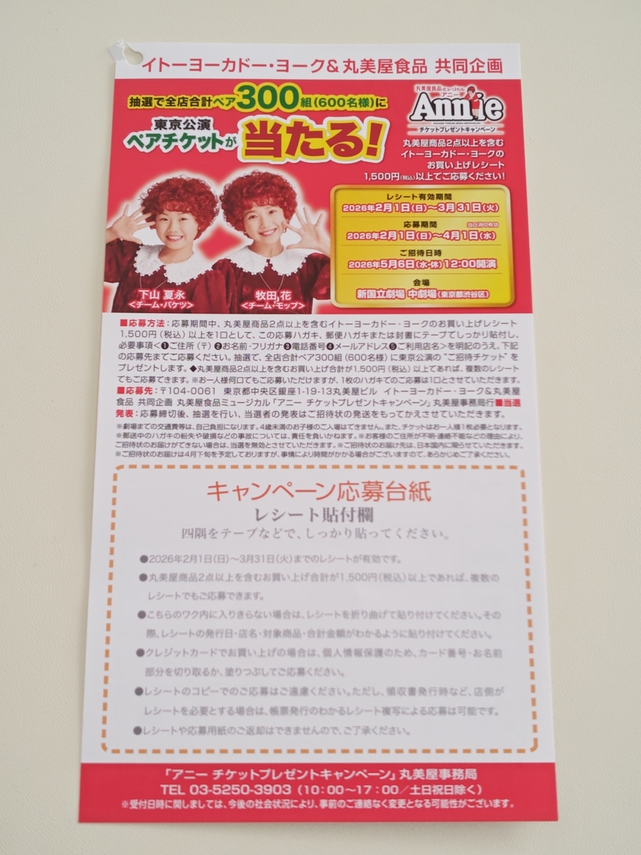 イトーヨーカドー×丸美屋 丸美屋食品ミュージカル アニー チケットプレゼントキャンペーン
