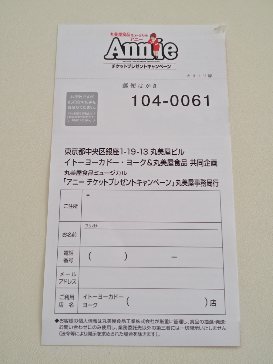 イトーヨーカドー×丸美屋 丸美屋食品ミュージカル アニー チケットプレゼントキャンペーン 応募ハガキ