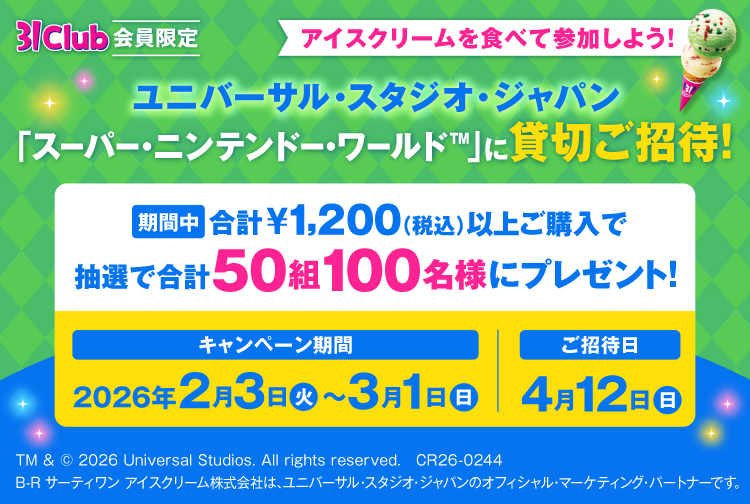 サーティワンアイスクリーム 31Club会員限定 みんなで無敵! 5周年で大盛上がりのスーパー・ニンテンドー・ワールド™にペア50組をご招待!