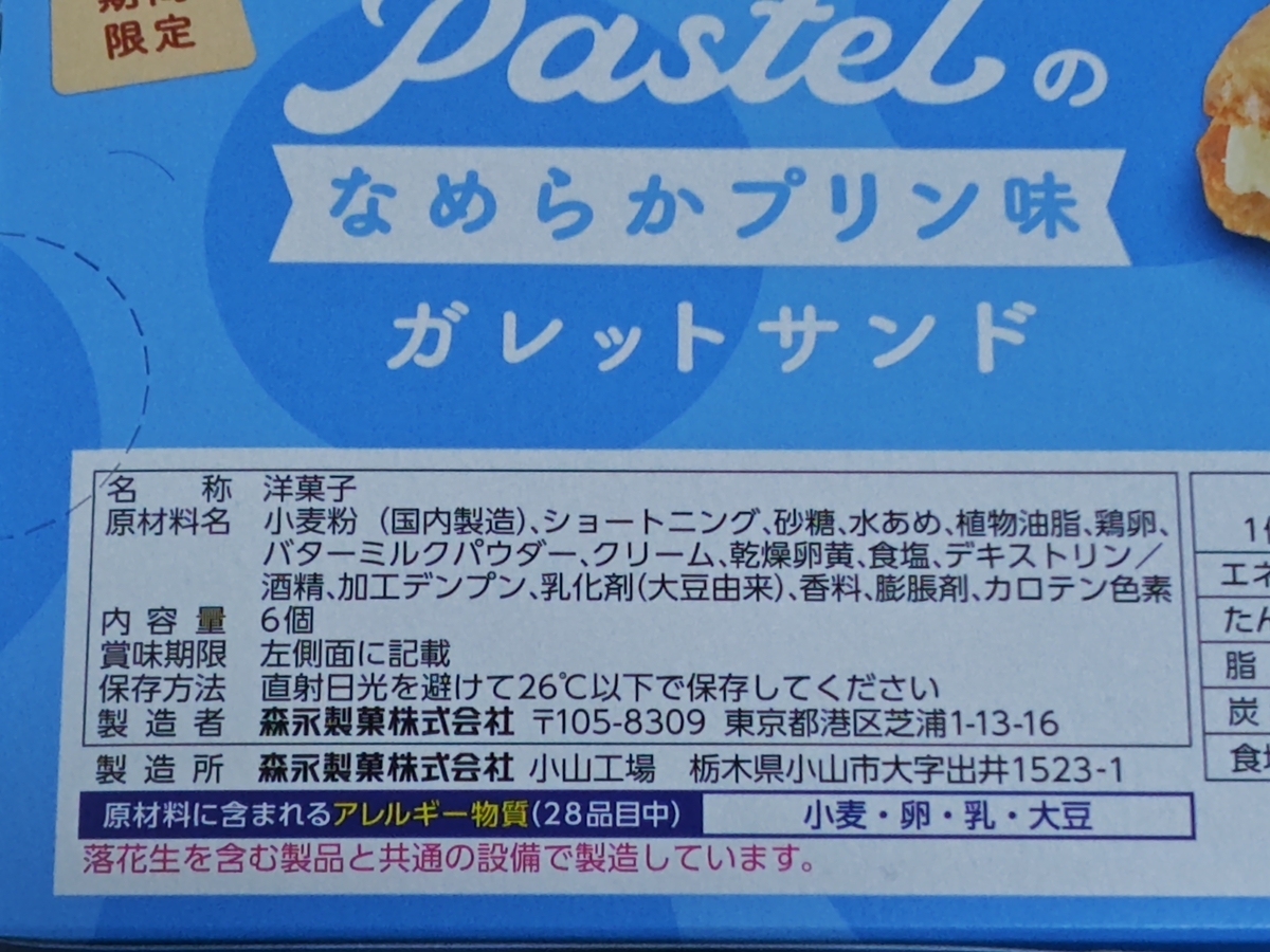 パステルガレットサンド<なめらかプリン味> 原材料名