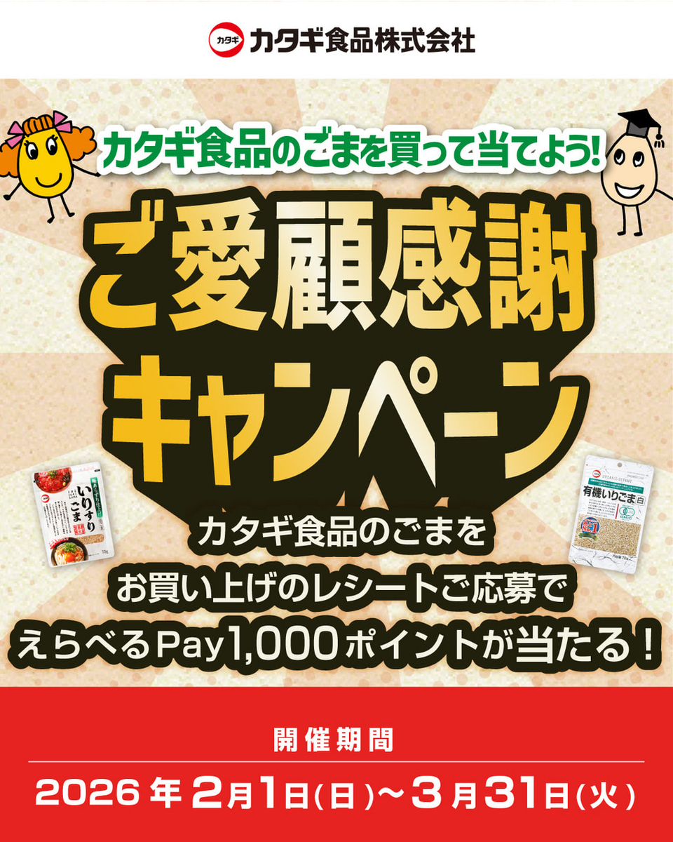 カタギ食品のごまを買って当てよう!ご愛顧感謝キャンペーン