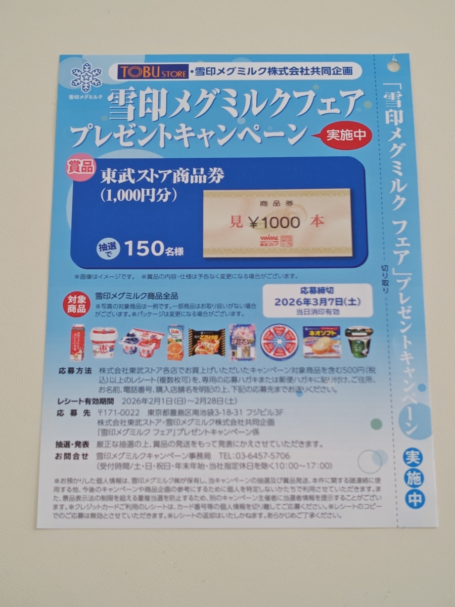 東武ストア×雪印メグミルク 雪印メグミルクフェア プレゼントキャンペーン