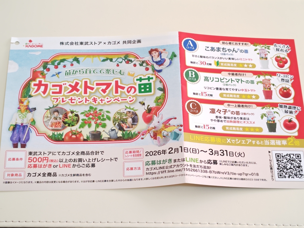 東武ストア×カゴメ 苗から育てて楽しむカゴメトマトの苗プレゼントキャンペーン