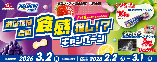 東武ストア×森永製菓 裏ハイチュウの日!あなたはどの食感推し!?キャンペーン
