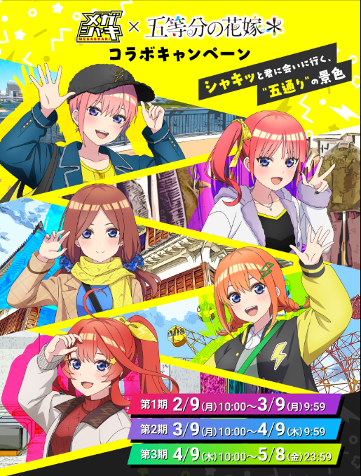 ハウスウェルネスフーズ メガシャキ×五等分の花嫁* コラボキャンペーン