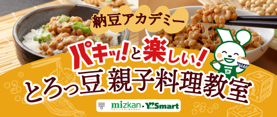 『パキッ!と楽しい!とろっ豆 親子料理教室』