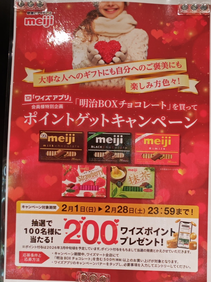 ワイズマート×明治 「明治BOXチョコレート」を買ってポイントゲットキャンペーン