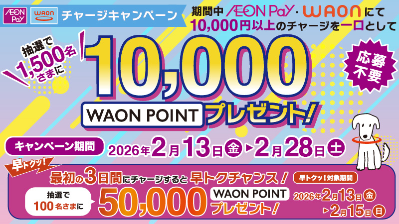 AEON Pay・WAONチャージキャンペーン