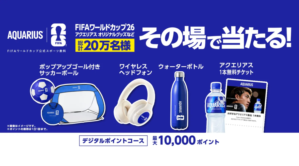 懸賞情報】コカ・コーラ FIFAワールドカップ26 アクエリアス 