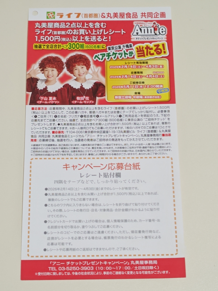ライフ首都圏×丸美屋 丸美屋食品ミュージカル アニー チケットプレゼントキャンペーン