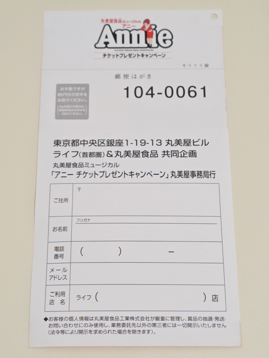 ライフ首都圏×丸美屋 丸美屋食品ミュージカル アニー チケットプレゼントキャンペーン 応募ハガキ