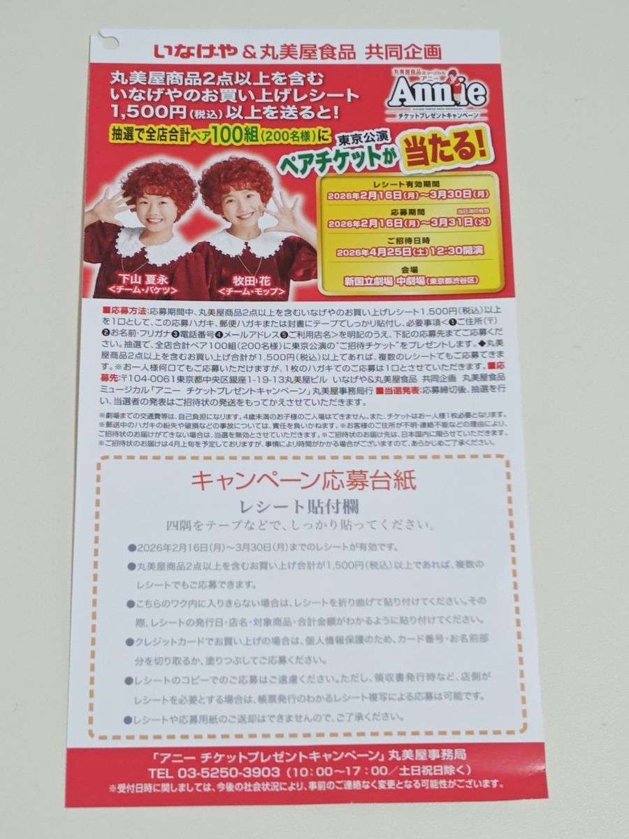 懸賞情報】いなげや×丸美屋 丸美屋食品ミュージカル アニー 懸賞情報】いなげや×丸美屋 丸美屋食品ミュージカル アニー