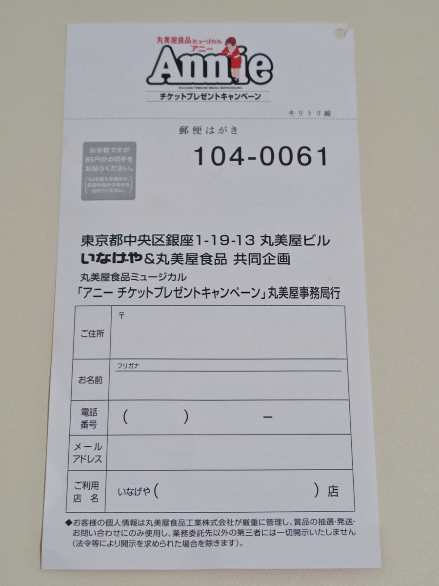 懸賞情報】いなげや×丸美屋 丸美屋食品ミュージカル アニー 懸賞情報】いなげや×丸美屋 丸美屋食品ミュージカル アニー