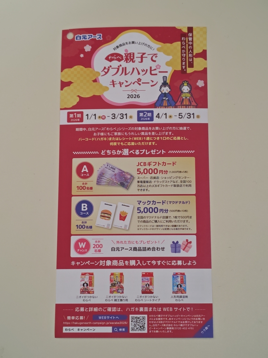 懸賞情報】白元アース わらべ 親子でダブルハッピーキャンペーン 2026