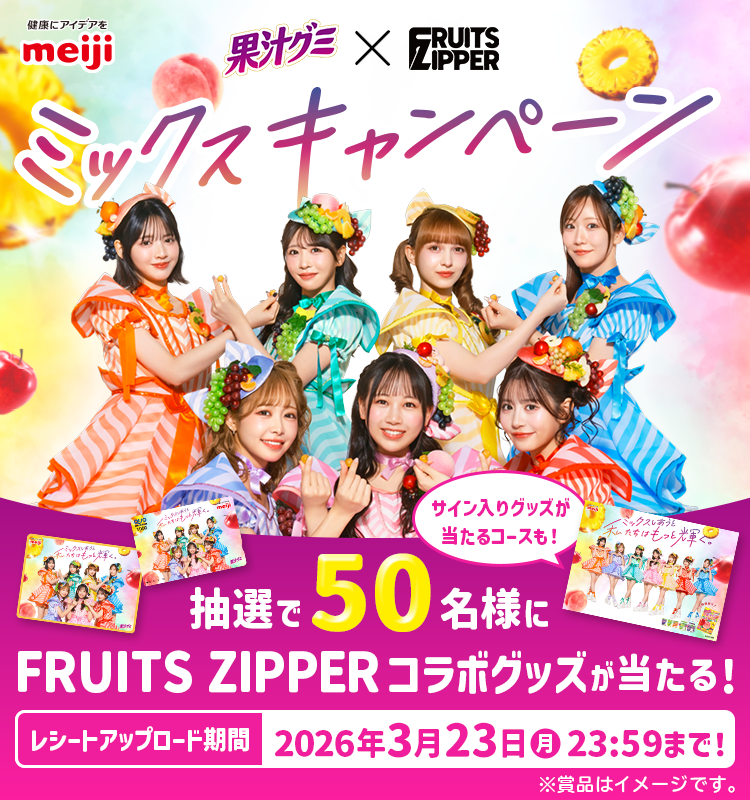 果汁グミ×FRUITS ZIPPER オリジナルブランケット　　当選品 懸賞情報】明治 果汁グミ×FRUITS ZIPPER ミックスキャンペーン