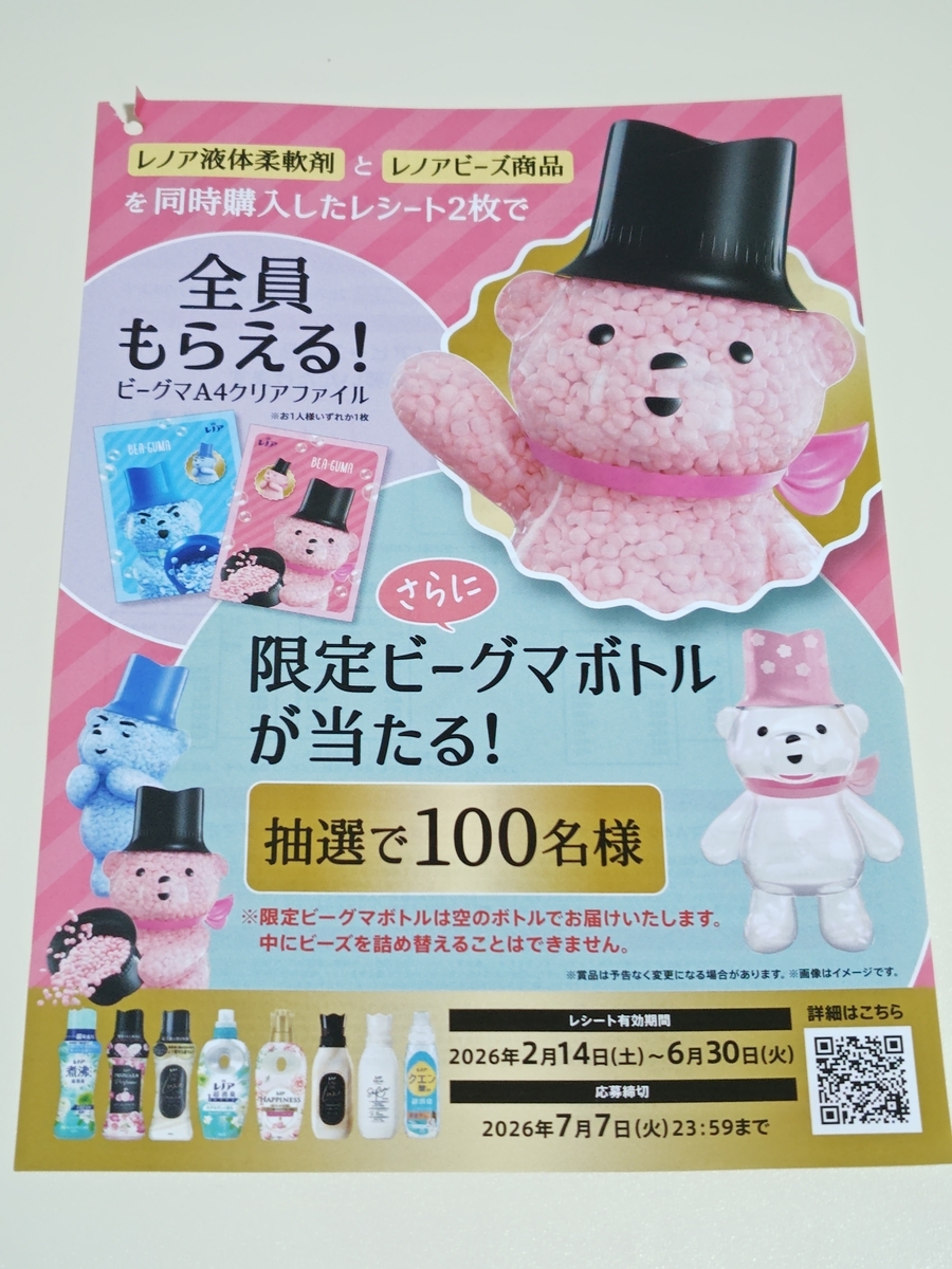 レノア　ビーグマボトル2種セット レシート2枚でビーグマグッズが当たる！キャンペーン