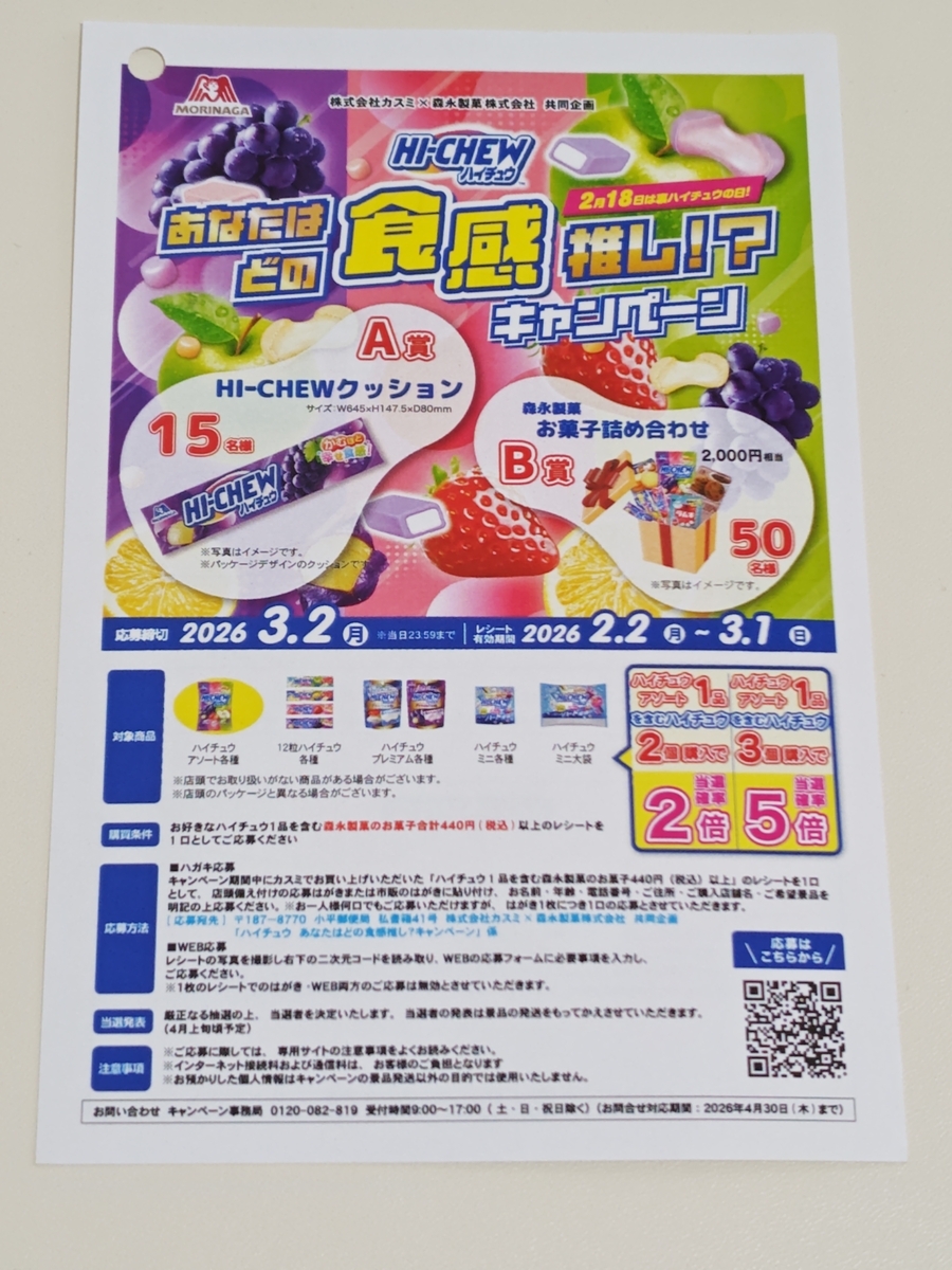 本日終了【懸賞情報】カスミ×森永製菓 裏ハイチュウの日！あなたはどの