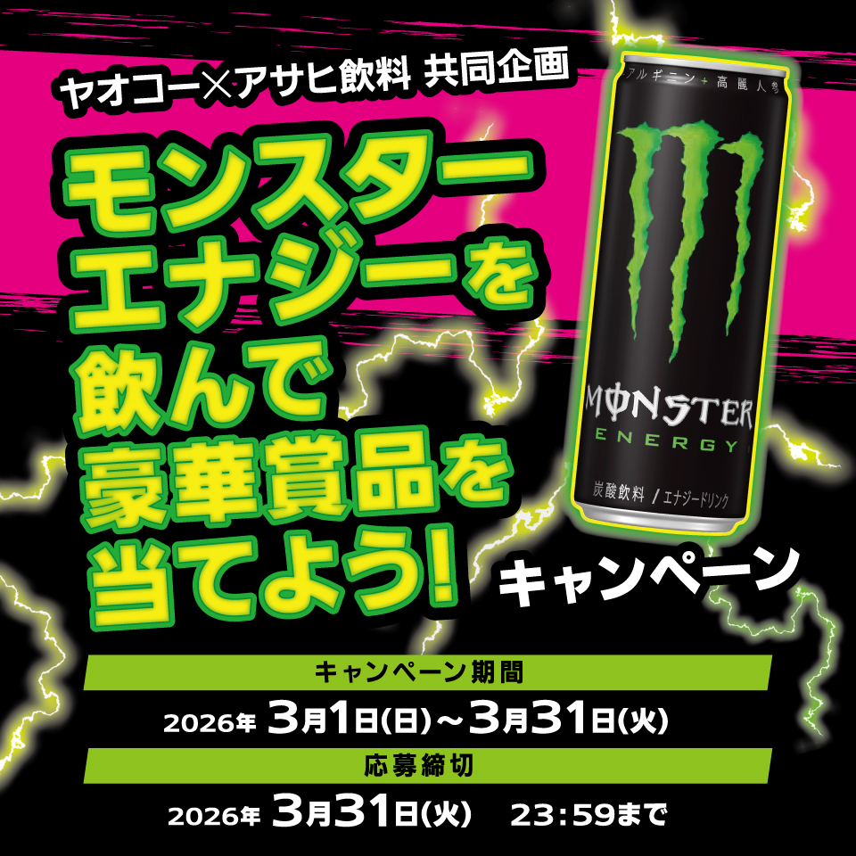 懸賞情報】ヤオコー×アサヒ飲料 モンスターエナジーを飲んで豪華賞品を