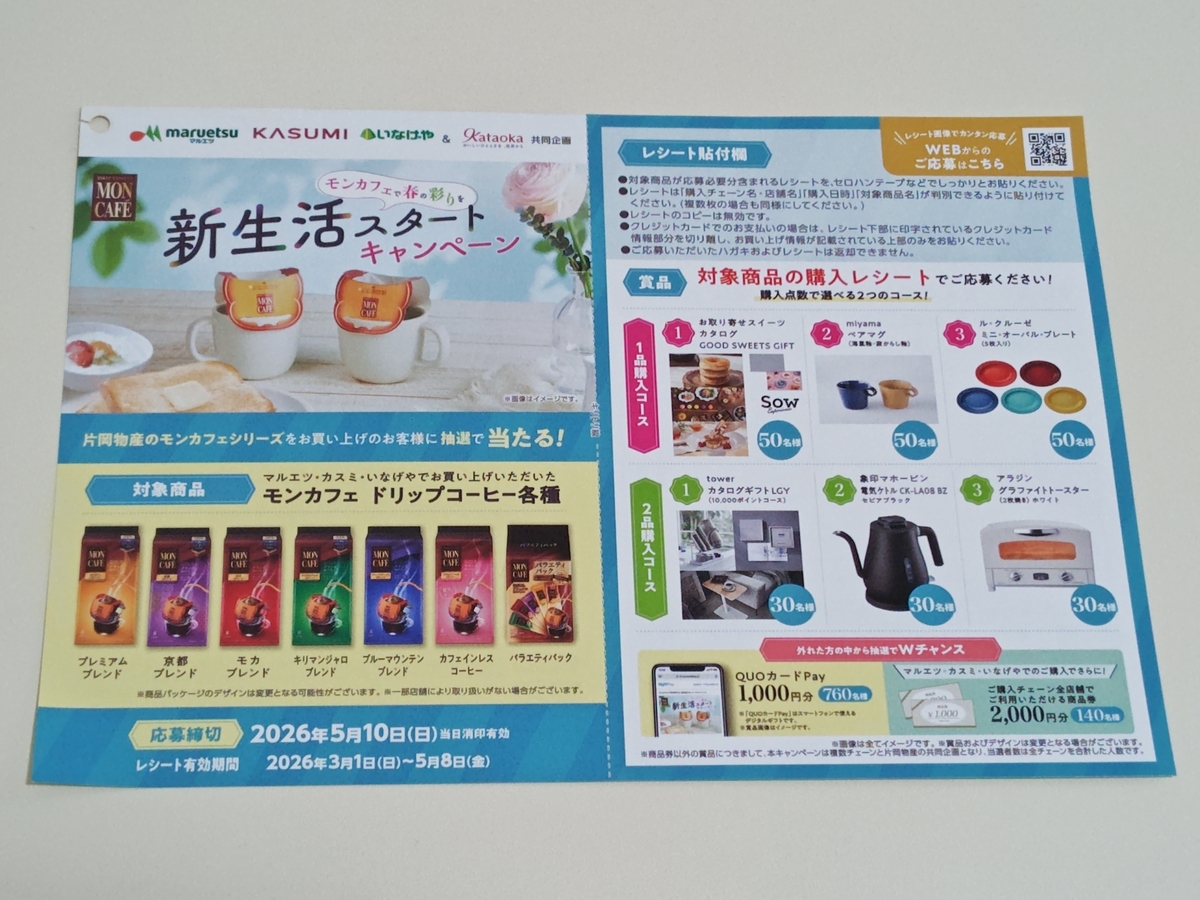 懸賞情報】マルエツ×カスミ×いなげや×片岡物産 ～モンカフェで