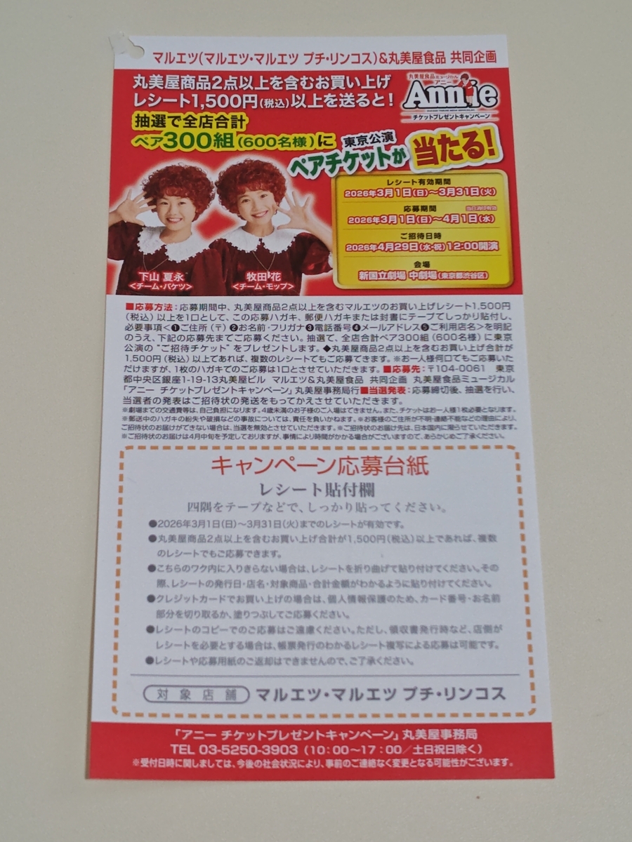 懸賞情報】マルエツ×丸美屋 丸美屋食品ミュージカル アニー チケット 