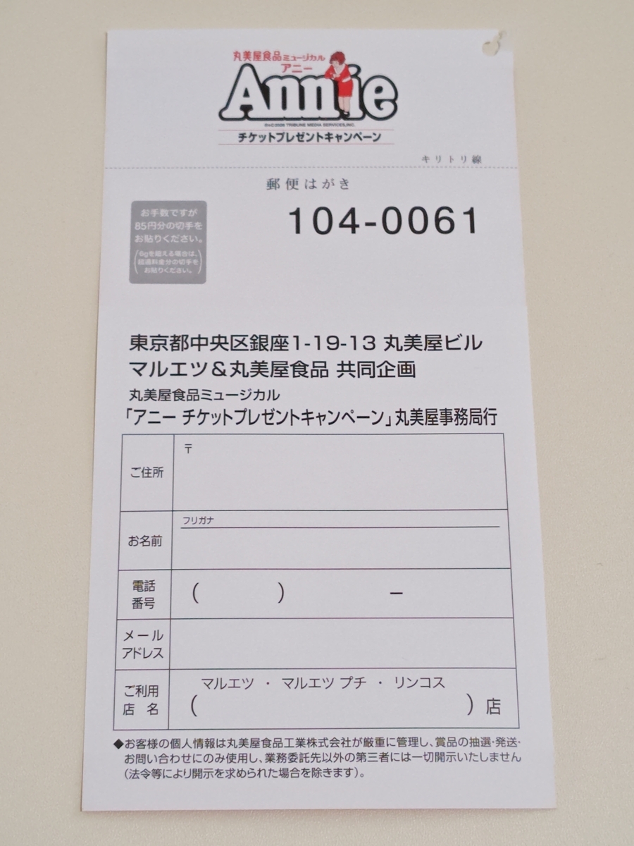 懸賞情報】マルエツ×丸美屋 丸美屋食品ミュージカル アニー チケット