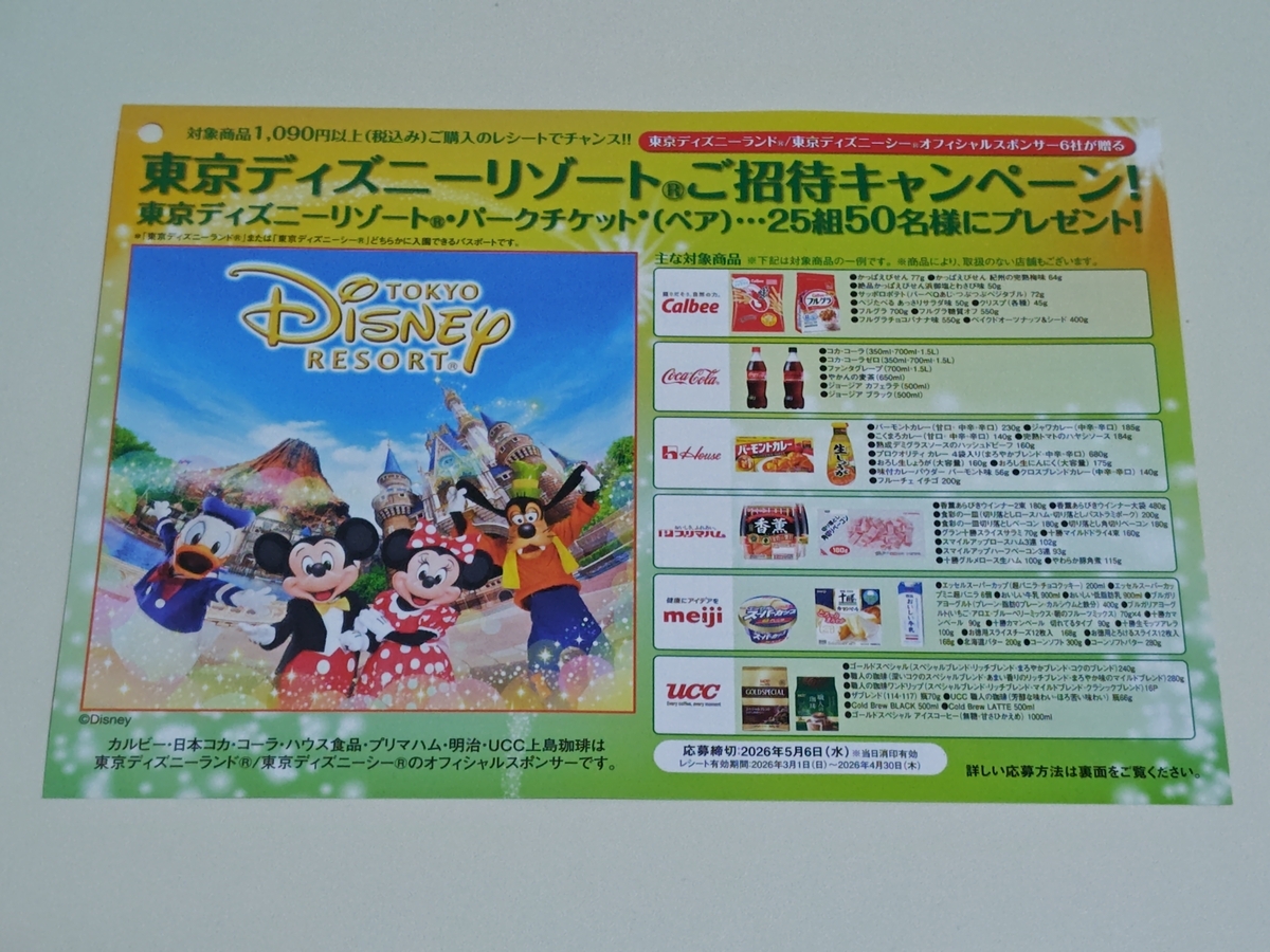 リブレ京成×TDRオフィシャルスポンサー6社 東京ディズニーリゾート®ご招待キャンペーン
