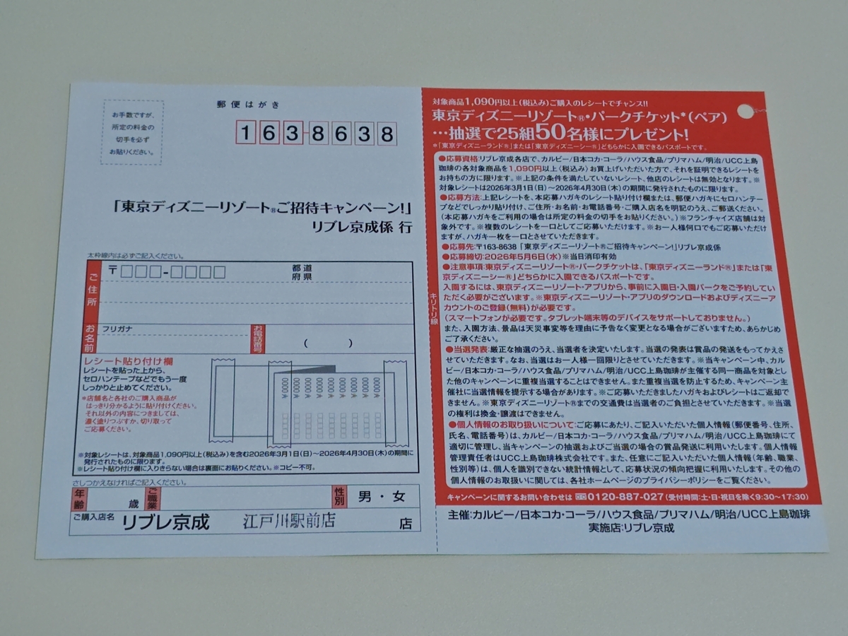 リブレ京成×TDRオフィシャルスポンサー6社 東京ディズニーリゾート®ご招待キャンペーン 応募ハガキ