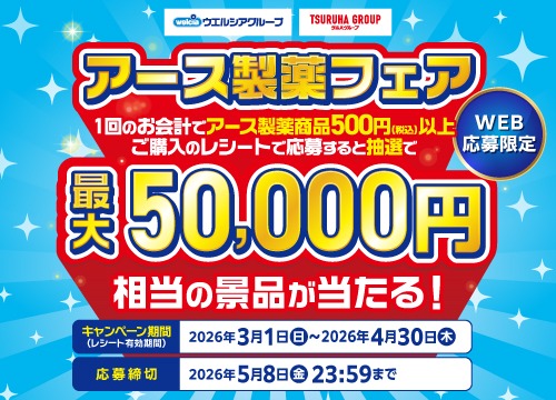 ★一番最新2026/11末迄★ツルハ ウエルシア 45000円分 懸賞情報】ツルハグループ×ウエルシアグループ アース製薬フェア